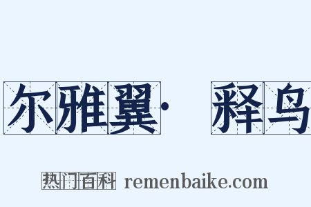 尔雅翼·释鸟是什么意思的图片